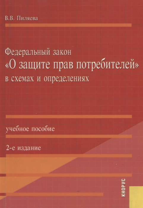 Римское право в схемах и определениях пиляева