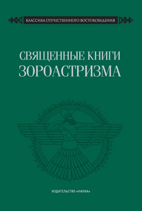 

Священные книги зороастризма Транслитерация транскрипция комментированный перевод трех пехлевийских текстов