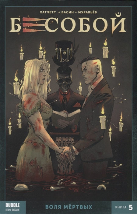 

Бесобой Воля мертвых Книга 5