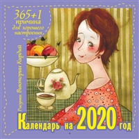 365+1 причина для хорошего настроения. Календарь на 2020 год 365+1 причина для хорошего настроения. Календарь на 2020 год