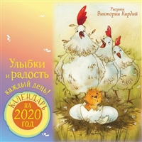 Улыбки и радость каждый день! Календарь на 2020 год Улыбки и радость каждый день! Календарь на 2020 год