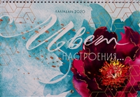 Календарь настенный на 2020 год "Цвет настроения" Календарь настенный на 2020 год "Цвет настроения"