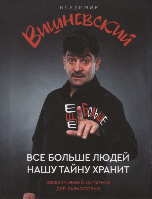 

Все больше людей нашу тайну хранит Еще больше