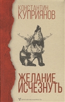 Желание исчезнуть Желание исчезнуть