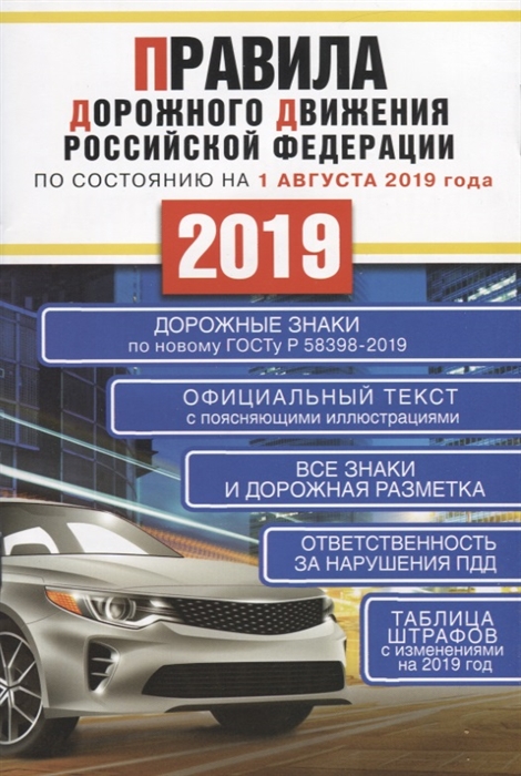 

Правила дорожного движения Российской Федерации по состоянию на 1 августа 2019 года