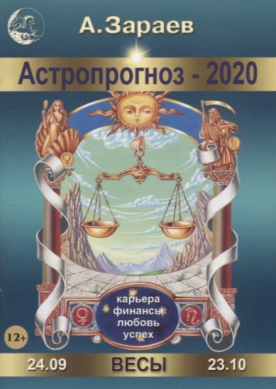 

Астропрогноз 2020 Весы