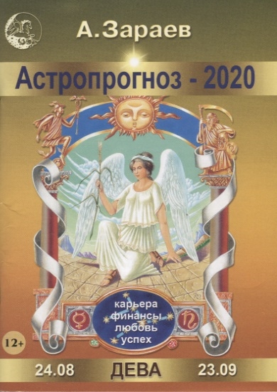 

Астропрогноз 2020 Дева