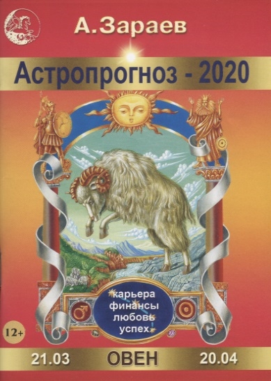 

Астропрогноз 2020 Овен
