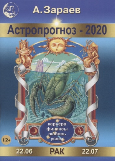 

Астропрогноз 2020 Рак