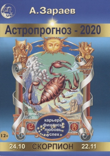 

Астропрогноз 2020 Скорпион