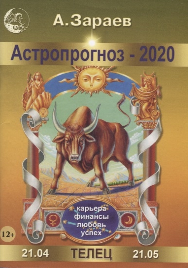 

Астропрогноз 2020 Телец