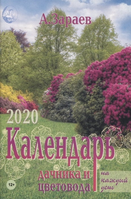 

Календарь дачника и цветовода на каждый день 2020 год
