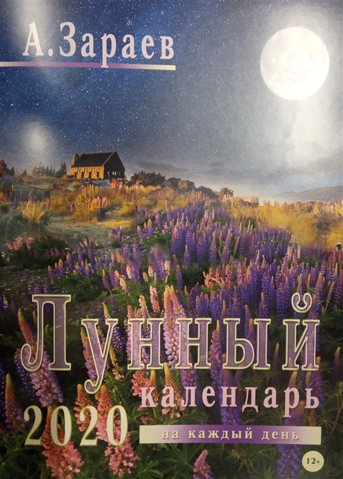 

Лунный календарь на каждый день 2020 год