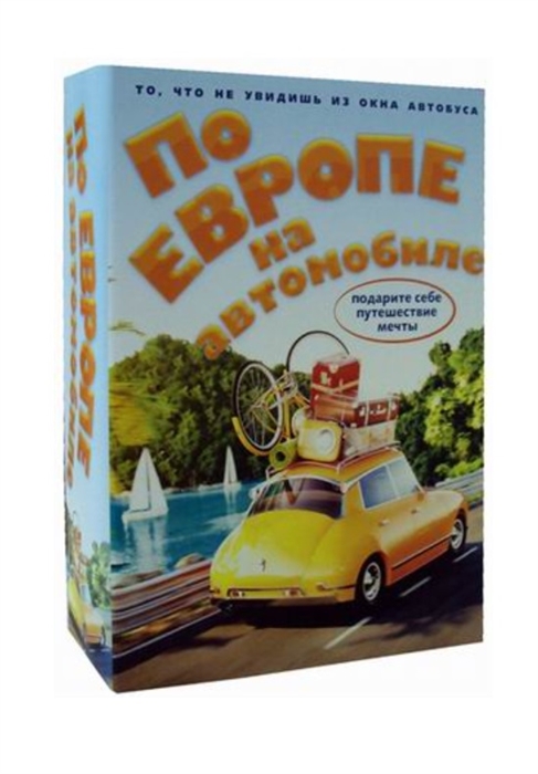 

По Европе на автомобиле комплект из 2 книг