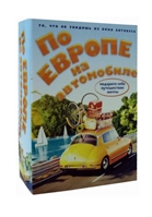 По Европе на автомобиле (комплект из 2 книг) По Европе на автомобиле (комплект из 2 книг)