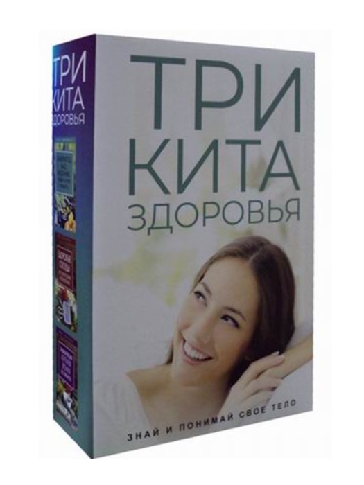 

Три кита здоровья Знай и понимай свое тело комплект из 3 книг