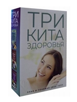 Три кита здоровья. Знай и понимай свое тело (комплект из 3 книг) Три кита здоровья. Знай и понимай свое тело (комплект из 3 книг)