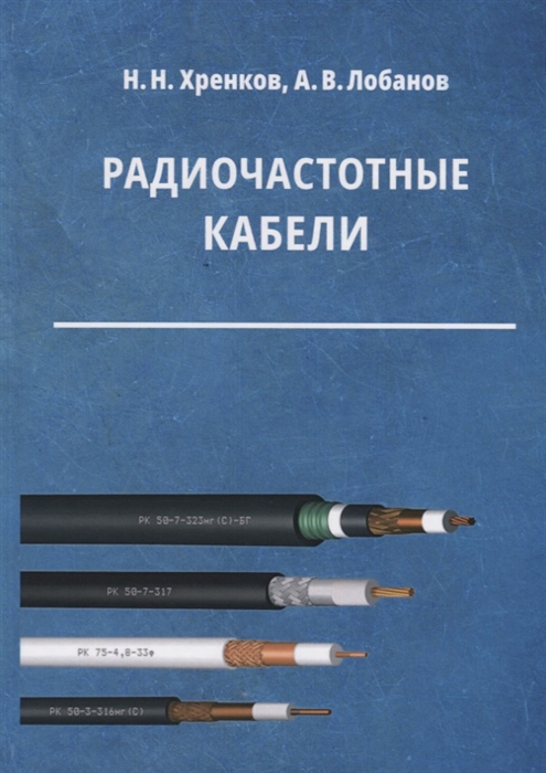 

Радиочастотные кабели