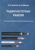Радиочастотные кабели Радиочастотные кабели
