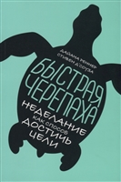 Быстрая черепаха. Неделание как способ достичь цели Быстрая черепаха. Неделание как способ достичь цели