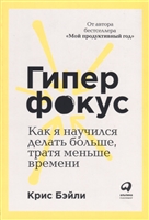Гиперфокус. Как я научился делать больше, тратя меньше времени Гиперфокус. Как я научился делать больше, тратя меньше времени