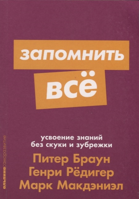 

Запомнить все Усвоение знаний без скуки и зубрежки