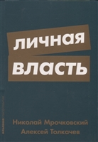 Личная власть Личная власть