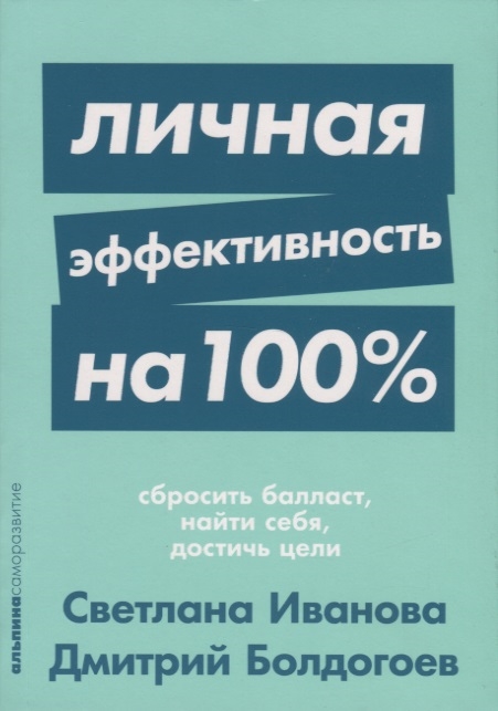 

Личная эффективность на 100 Сбросить балласт найти себя достичь цели