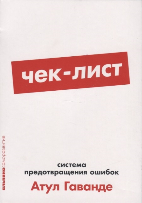 

Чек-лист Система предотвращения ошибок