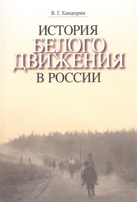 Хандорин  В. - История Белого движения в России Учебное пособие