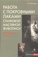 Работа с покровными лаками станковой масляной живописи. Методическое пособие Работа с покровными лаками станковой масляной живописи. Методическое пособие