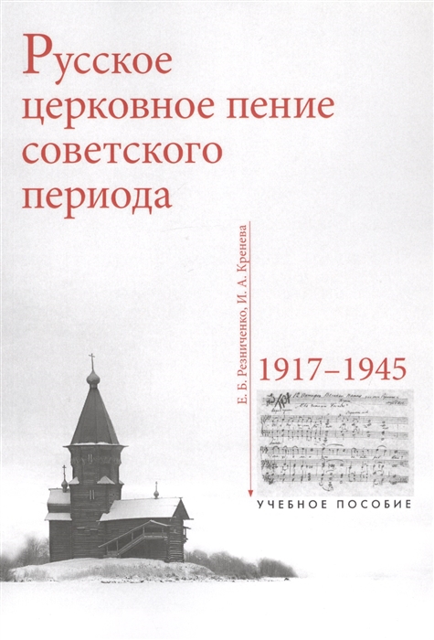 Резниченко Е., Кренева И. - Русское церковное пение советского периода 1917-1945 Учебное пособие