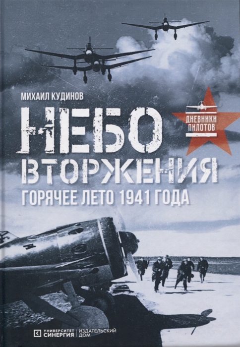 

Небо вторжения Горячее лето 1941 года