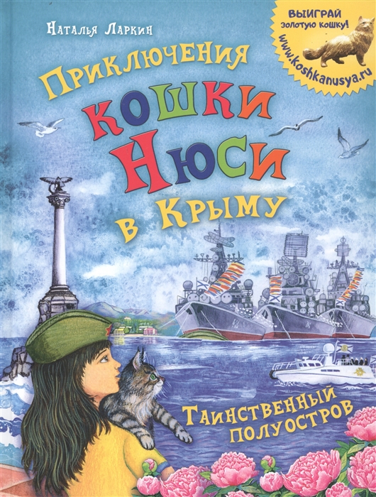 

Приключения кошки Нюси в Крыму Таинственный полуостров