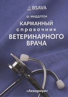 Карманный справочник ветеринарного врача Карманный справочник ветеринарного врача