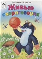 Живые скороговорки Живые скороговорки