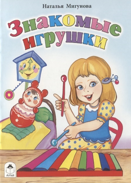 

Знакомые игрушки