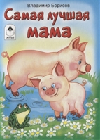 Самая лучшая мама Самая лучшая мама