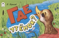Где утенок? Где утенок?