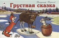 Грустная сказка Грустная сказка