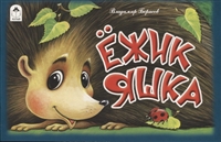 Ежик Яшка Ежик Яшка