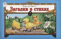 Загадки в стихах Загадки в стихах