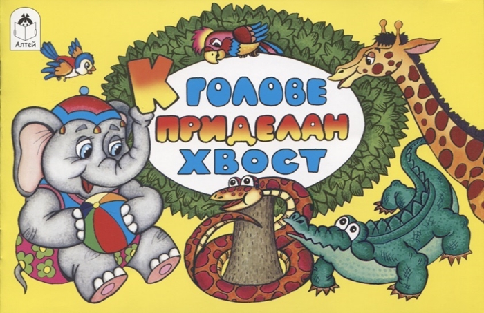 

К голове приделан хвост