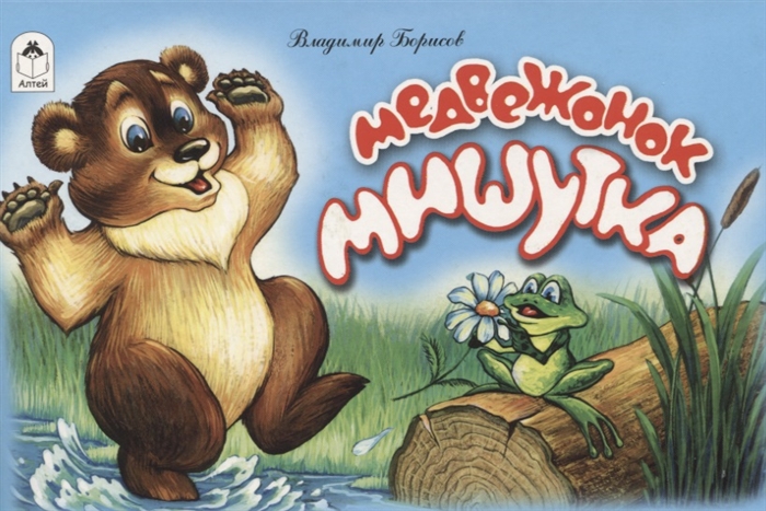 

Медвежонок Мишутка