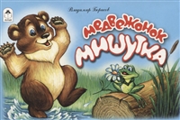 Медвежонок Мишутка Медвежонок Мишутка