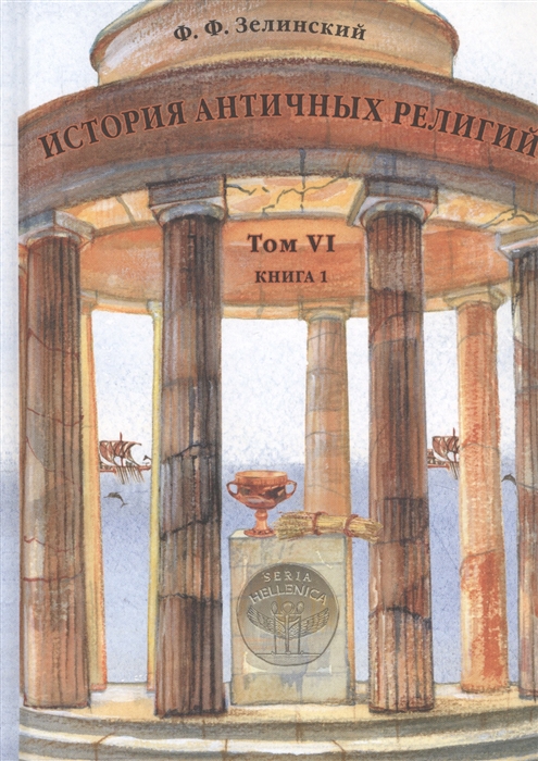История античных религий Том VI Книга 1