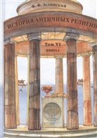 История античных религий. Том VI. Книга 1 История античных религий. Том VI. Книга 1