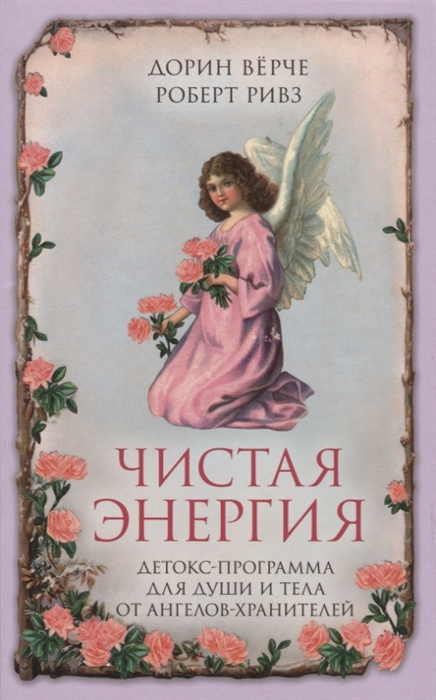 Верче Д., Ривз Р. Чистая энергия Детокс-программа для души и тела от ангелов-хранителей Верче Д., Ривз Р. Чистая энергия Детокс-программа для души и тела от ангелов-хранителей