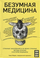 Безумная медицина. Странные заболевания и не менее странные методы лечения в истории медицины Безумная медицина. Странные заболевания и не менее странные методы лечения в истории медицины
