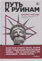 Путь к руинам. Как не потерять свои деньги в следующий экономический кризис Путь к руинам. Как не потерять свои деньги в следующий экономический кризис